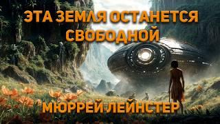 Мюррей Лейнстер - Эта земля останется свободной. Аудиокнига. Фантастика.