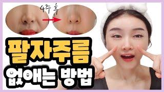 ENG)깊은 팔자주름 없애는 법, 하루 5분 10단계 페이스 마사지, 팔자주름 쫙 펴는 방법, Smile Wrinkle Massage, nasolabial folds