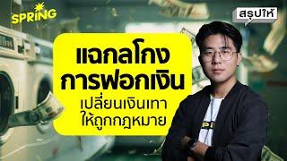 ทำไมทุกคดีฉ้อโกงถึงต้องมีการฟอกเงิน ? | SPRiNG สรุปให้