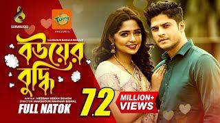 Bouer Buddhi | বউয়ের বুদ্ধি | Niloy Alomgir | Heme | Bangla Natok 2022