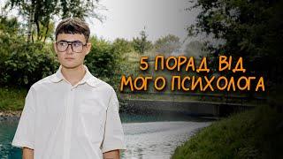 5 порад від мого психолога / як виявити маніпуляцію? / до чого тут охайність?