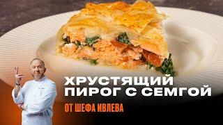 ПИРОГ С СЕМГОЙ ОТ ШЕФА ИВЛЕВА