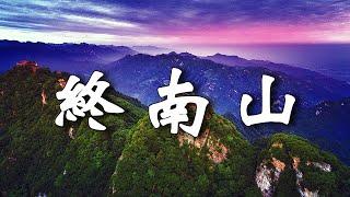 終南山：天下第一福地的自然奇觀。【樂樂視界】