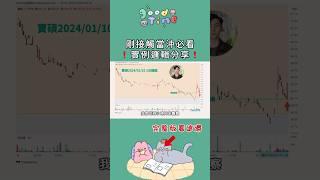 當沖實例邏輯分享️切記：交易是一門事業，用你可以承受的風險、換你可以預期的報酬#當沖 #daytrade #trade #期貨 #美債 #股票 #台股 #投資 #美股 #交易 #加密貨幣 #債券