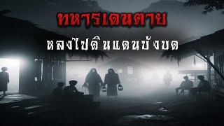 ทหารเดนตาย หลงไปแดนบังบด ( ใหม่ / จบในตอน )  | ล้อมวง เล่าเรื่องผี Ep.1350