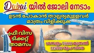 Dubai job vacancy 2024 Malayalam| UAE job vacancy| Gulf job vacancy Malayalam | Today job vacancy