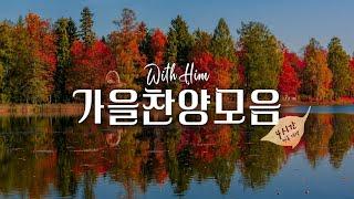 [위드힘-광고없음] 가을에 올려드리기 좋은 예배찬양 모음 (4시간 연속재생)