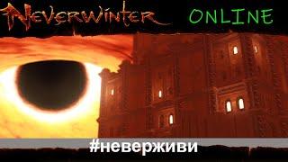 стыд и срам в ците берсотанк Neverwinter увлекательный геймплей м19 #неверживи