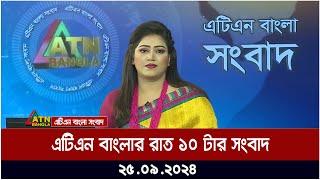 এটিএন বাংলার রাত ১০ টার সংবাদ। ২৫-০৯-২০২৪ । Bangla Khobor | Ajker News