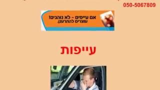 משה וייסמן בוחן תנועה אזרחי פרטי - 0505067809 עייפות בנהיגה ,איך נמנעים ?