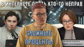  Сложные проценты | В интернете опять кто-то неправ #032 | Набиуллина, Низовцев и Борис Трушин