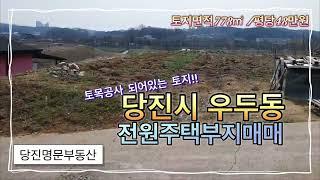 [매매완료][매물번호:7249]당진토지매매당진시 우두동 투자용으로 적극추천드리는 매물 / 토지면적778㎡ / 매매가 평당48만원 #당진땅매매 #당진시 #부동산