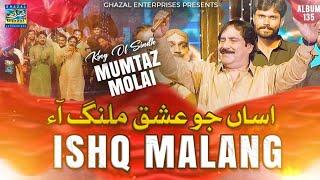 Asan Jo Ishq Malang Aa | Mumtaz Molai | New Album 135 | Ghazal Enterprises Official