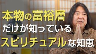 本物の富裕層だけが知っているスピリチュアルな知恵