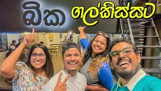 VLOG 227 - බික හූරගෙන කෑවා @AshenSenarathna @ChethanaKetagoda @crazypair