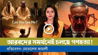 আরবদের বিশ্বাস-ঘাত/কতার ইতিহাস!
