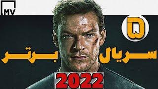 5 سریال برتر 2022 که کمتر دیده شدن - The Top 5 Series Underrated 2022 #سریال #فیلم