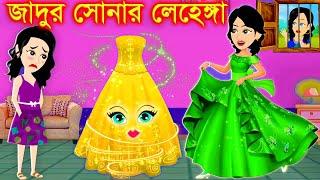 জাদুর সোনার লেহেঙ্গা । bangla jadur cartoon  | Bangla cartoon | karton