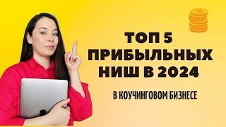 САМЫЕ ВОСТРЕБОВАННЫЕ НИШИ В КОУЧИНГЕ / Анар Бакыт