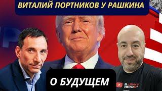 ВИТАЛИЙ ПОРТНИКОВ y РАШКИНА: О будущем после выборов в США и победы Трампа