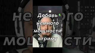 Добавь мощности в OBS (немного) #obs #twitch #stream