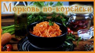 Морковь по-корейски / Рецепт моркови по-корейски / Морковка / Как готовить морковь по-корейски /
