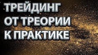 Трейдинг от теории к практике 10.01.22