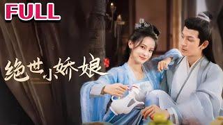 来到祖宅收拾旧物，一不小心竟然穿越了？ 《绝世小娇娘》#nmzl#瑪麗蘇#短劇推薦#霸总 #江山