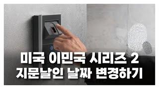 지문날인 날짜 변경하기_미국 이민국 시리즈 (2)_아브라함이주공사