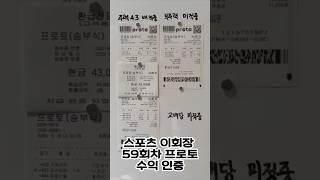59회차 환급인증 프로토 주력 당첨! 정보방 공유중 #스포츠토토 #프로토 #프로토분석 #스포츠이회장