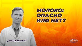 Молоко: опасно или нет?