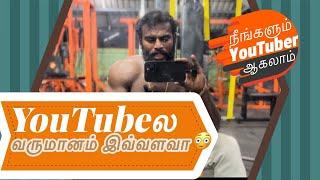 YouTubeல பணம் சம்பாதிக்கலாம்  இத பண்ணுங்க போதும்  | how to become a YouTuber tamil