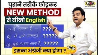 पुराने तरीके छोड़कर NEW METHOD से सीखो English - बोलना पढ़ना लिखाना | English By Dharmendra Sir