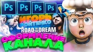 ТОПОВОЕ ОФОРМЛЕНИЕ ЮТУБ КАНАЛА за 5 МИНУТ В ФОТОШОПЕ // УРОК PHOTOSHOP