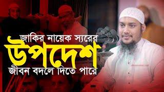 জাকির নায়েক স্যার যে উপদেশ দিলেন:- আবু ত্বহা মুহাম্মদ আদনান Abu Toha Adnan | Taw Haa Tv