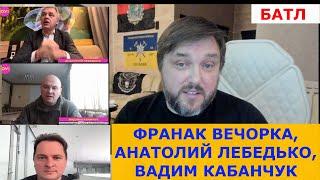 БАТЛ !!!  Вечорка, Кабанчук и Лебедько: что Это было ? Кто кого кинул ?