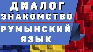 Румынский язык: Диалог "Знакомство"