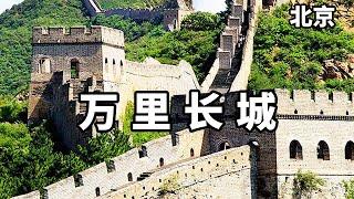 到北京必须去爬野长城，逛古北水镇感受小桥流水，建议大家来体验一下！【大海去旅行】#旅行 #长城#北京