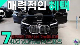 합리적인 구매가 될 수 있는 7시리즈를 제안드립니다! BMW 740d xDrive M스포츠 매력적인 혜택 놓치지 마세요!