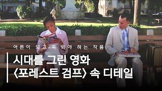 시대를 그린 영화미술 무대디자인 '포레스트 검프' 속에 담긴 디테일과 상징