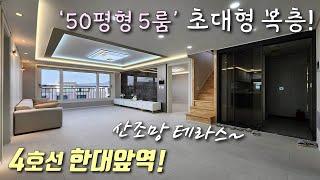 [안산복층빌라] 4호선 한대앞역! 50평형 5룸, 테라스 복층~ 고급인테리어 + 막힘없는뷰 + 산조망 대형테라스 / 학교 5분, 주차 200% 가능 일동신축빌라 [이음주택1852]