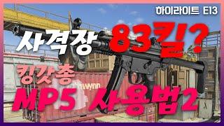 [모던워페어] MP5로 학살을 해보자 사격장 83킬 MP5 사용법 (하이라이트 E13) | 콜옵어나더 | ANOTHER