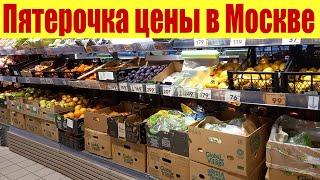 Пятерочка. Цены в Москве на продуктовую корзину.