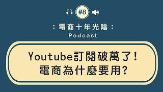 youtube訂閱終於破萬了【怎麼做才不容易失敗】電商會賺錢嗎