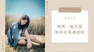 Podcast｜EP10：和我一起冥想，與內在靈魂連結