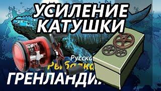 Усиление катушки / РР3 [ Русская рыбалка 3.9 Гренландия]