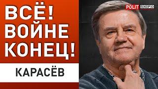 КАРАСЕВ: УЖЕ ЯСНО ВСЕМ - ВОЕННОГО РЕШЕНИЯ НЕ БУДЕТ... СЛИЛИ РЕАЛЬНЫЙ ПЛАН ЗАПАДА