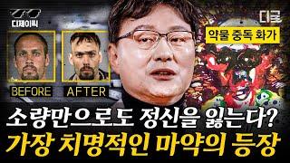 [#커버스토리] (100분) 국내 마약 범죄자 수 = 세종시 인구?! 소리 없이 한국을 삼킨 마약의 실체... 이렇게나 많이 유통되고 있다고?