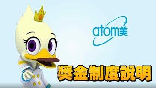 2019 Atomy艾多美-獎金制度說明｜繁體中文版｜