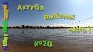 Рыбалка в астраханской области ахтуба часть2. Бешеный клёв крупного карася. Закоптили рыбу на костре